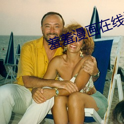 羞(羞)羞漫(漫)画(畫)在(在)线阅读(讀)页(頁)面(面)免费