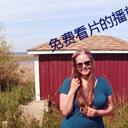 免费看片的播放器