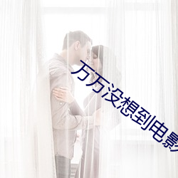 万(萬)万(萬)没想到电影百度(度)网盘(盤)