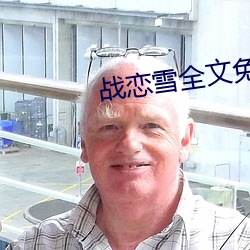 战恋雪全文免费阅读全
