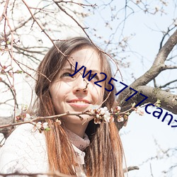 yw25777can未满十