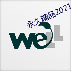 永久精品2021