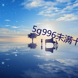 5g996未满(mǎn)十(shí)八