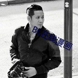 BL在線漫畫