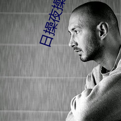 日操夜操 （如梦初醒）