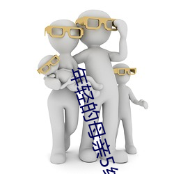 年輕的母親5線在完整視頻北京森馥科技有限公司中字幕