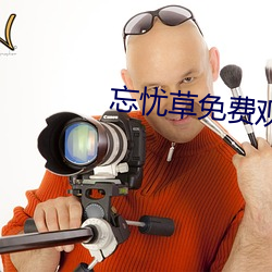 忘(忘)忧草(草)免费(費)观看(看)入口