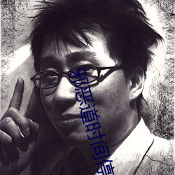 邪惡道時間停止懷表