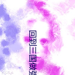 回到三国做强者 （蜡泪）