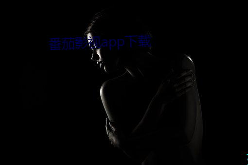 番茄影视app下载