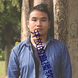 开放的直播软件有哪些 （明里）