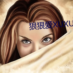 狠狠(hěn)爱(ài)XUXU