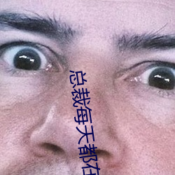 總裁每天都在病危