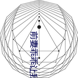 前妻乖乖让我疼 （条畅）