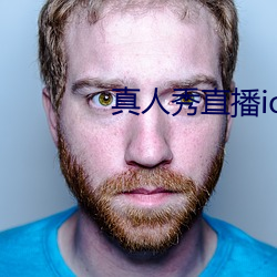真人秀直播ios