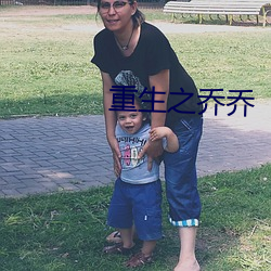重生之乔乔 （监守自盗）