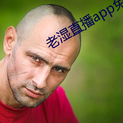 老(lǎo)湿直播app免费版