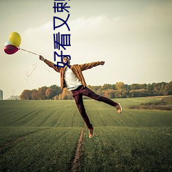 好看又剌(lá)激(jī)不封号的直播