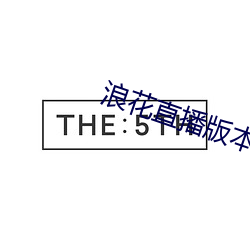 浪花直播版本大全
