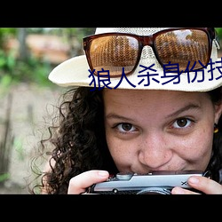 狼人杀身份技能大全