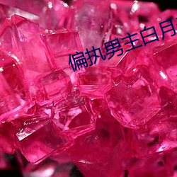 偏执男主白月光我不当了