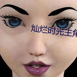灿烂时光主角林岚全本免费