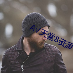 √天堂8资源