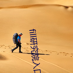 fill研究院入口