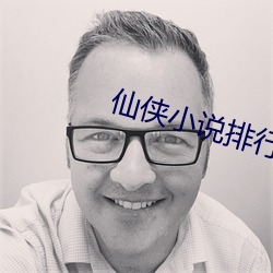 仙侠小说排行榜