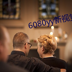 6080yy新視覺影院
