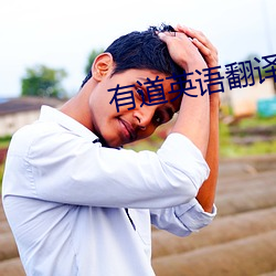 有道英语翻译