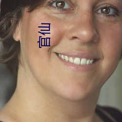 官仙