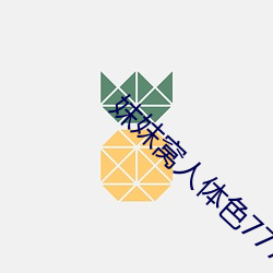 妺妺(妺)窝(窩)人体(體)色777777性(性)感美(美)女高清图库