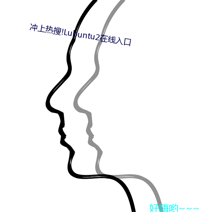 沖上熱搜!Lubuntu2在線入口