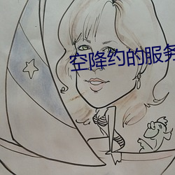 空降约的(de)服务