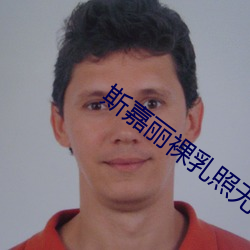 斯嘉丽裸(裸)乳照(照)无(無)奶罩照片