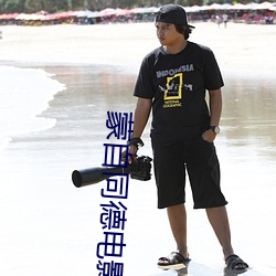 蒙自同德电影院