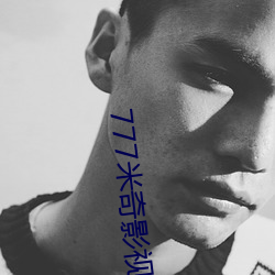 777米奇影视盒 （血口喷人）