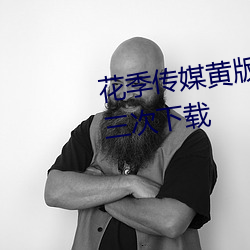 花季传媒黄版(bǎn)app下载3.0.3每天三(sān)次下载