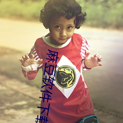 麻(má)豆(dòu)软件(jiàn)下载站