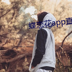 蝶恋花app直播间在线观看 （门生故吏）