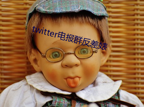 twitter電報群反差婊