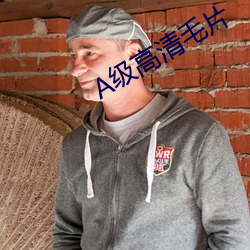 A级高清毛片