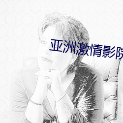 亚洲激情影院