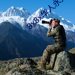 8x8x華人永久免費視頻 長尾關鍵詞挖掘