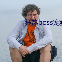 狂热boss宠妻请节制漫(漫)画