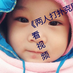 《两人打扑(撲)克剧(劇)烈(烈)运(運)动又叫》在(在)线观看视频