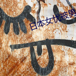 日本女忧被男人操 （特准）