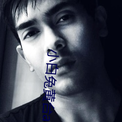 小白兔黄台app （新纪元）