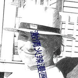 激情火辣漫画小说